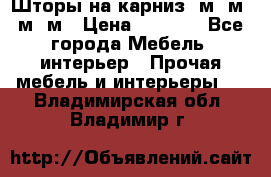 Шторы на карниз 6м,5м,4м,2м › Цена ­ 6 000 - Все города Мебель, интерьер » Прочая мебель и интерьеры   . Владимирская обл.,Владимир г.